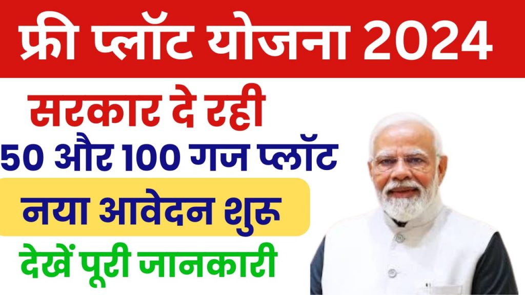 free plot yojana