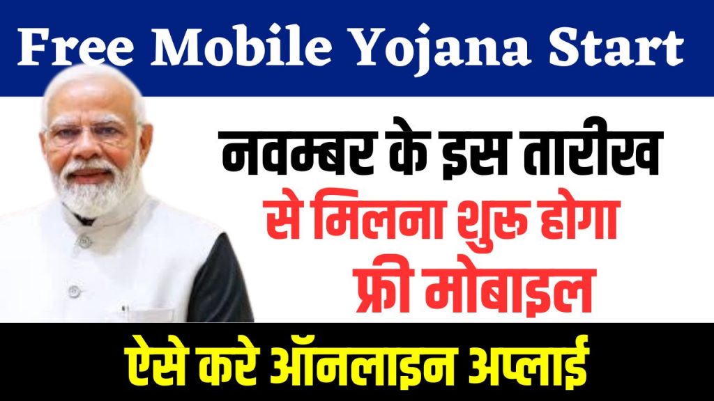 Free Mobile Yojana Start