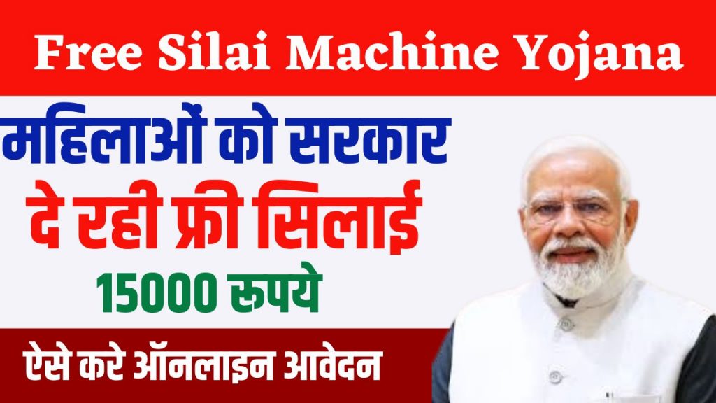 Free Silai Machine Yojana