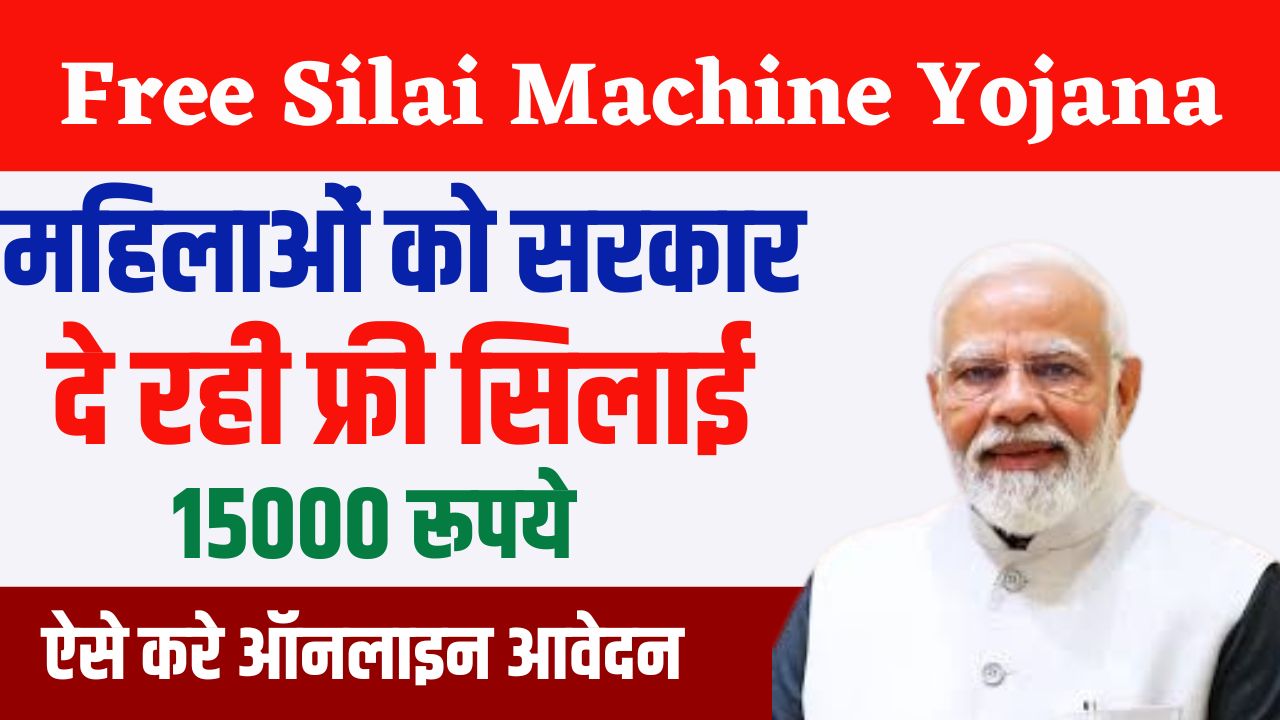 Free Silai Machine Yojana