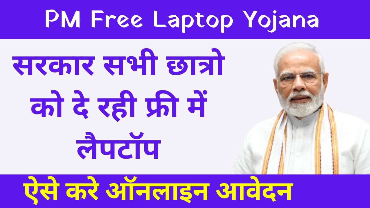 PM Free Laptop Yojana 2024