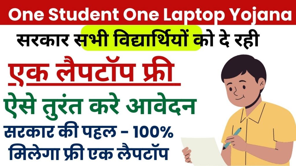 one student one laptop yojana