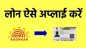 Aadhar Card Loan