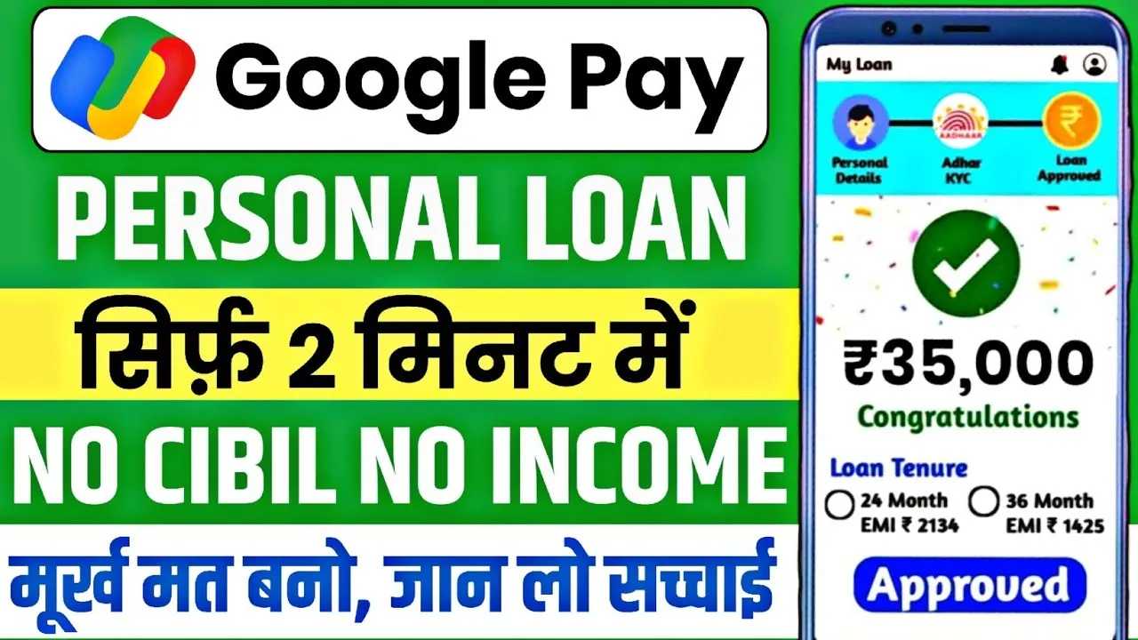 Google Pay Loan